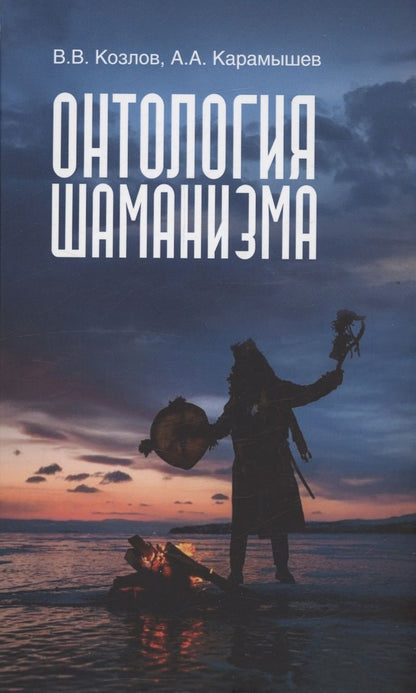 Обложка книги "Козлов, Карамышев: Онтология шаманизма"