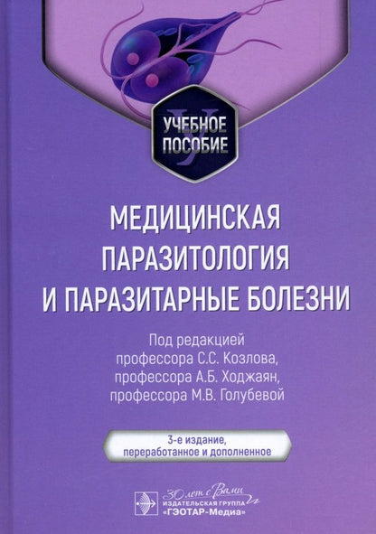 Обложка книги "Козлов, Ходжаян, Голубева: Медицинская паразитология и паразитарные болезни. Учебное пособие"