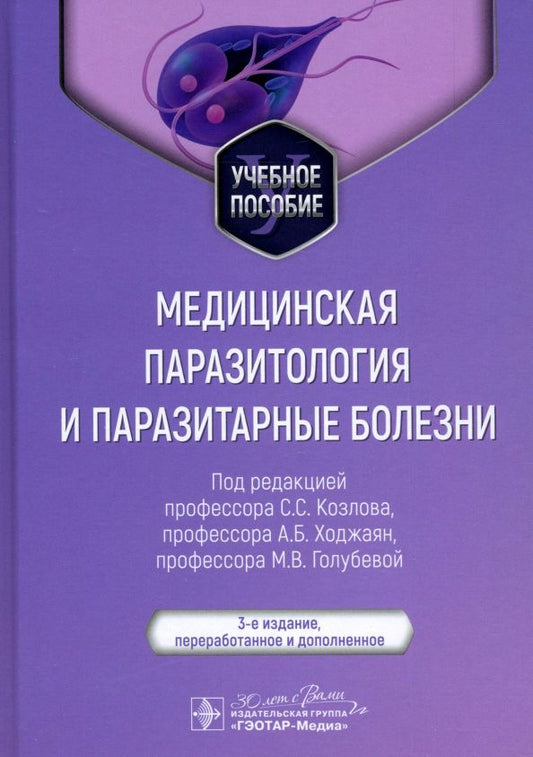 Обложка книги "Козлов, Ходжаян, Голубева: Медицинская паразитология и паразитарные болезни. Учебное пособие"