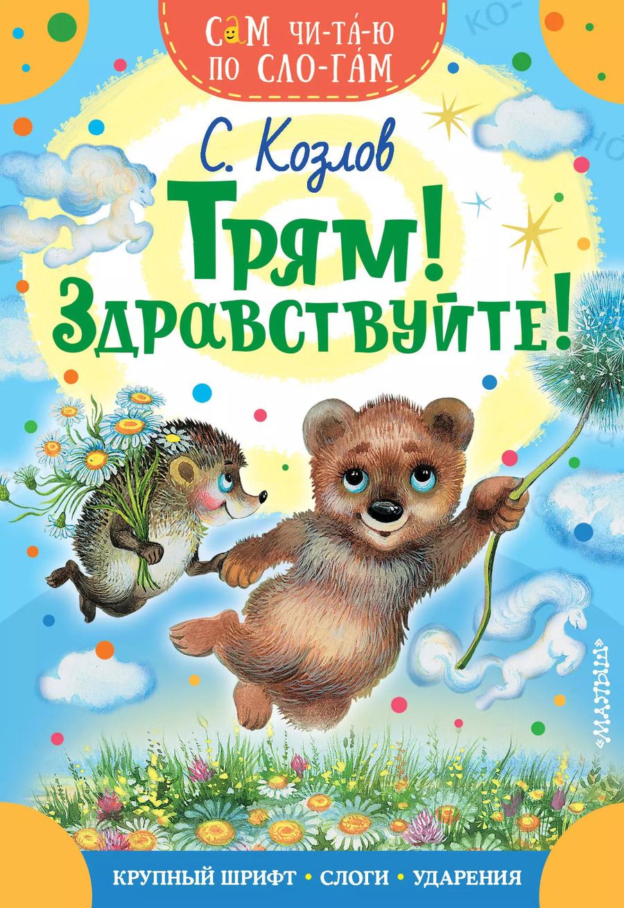 Обложка книги "Козлов, Козлов: Трям! Здравствуйте!"