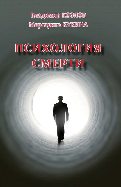 Обложка книги "Козлов, Кукина: Психология смерти"