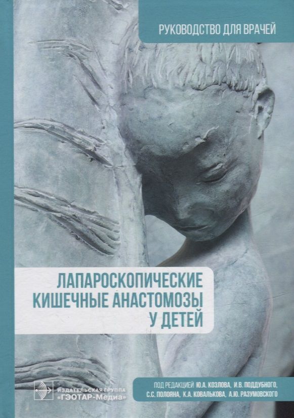 Обложка книги "Козлов: Лапароскопические кишечные анастомозы у детей"