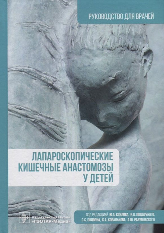 Обложка книги "Козлов: Лапароскопические кишечные анастомозы у детей"
