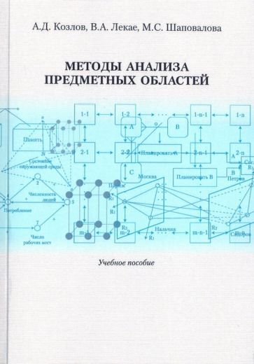 Обложка книги "Козлов, Лекае, Шаповалова: Методы анализа предметных областей. Учебное пособие"