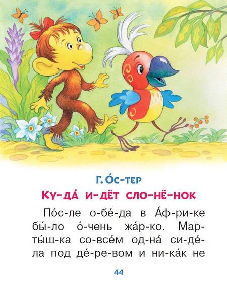 Фотография книги "Козлов, Липскеров, Остер: Сказки-мультфильмы для первого чтения"