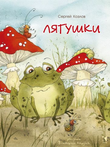 Обложка книги "Козлов: Лягушки"