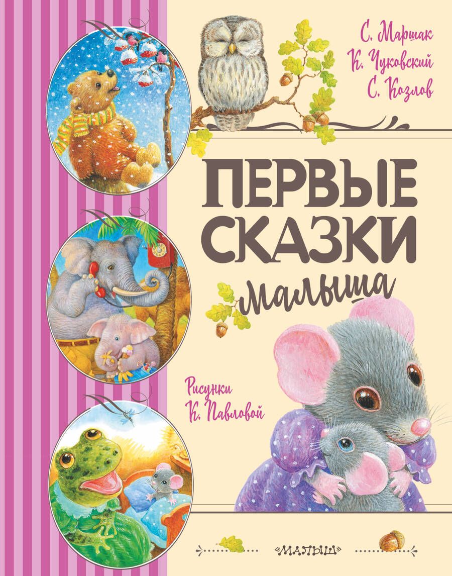 Обложка книги "Козлов, Маршак, Чуковский: Первые сказки малыша"
