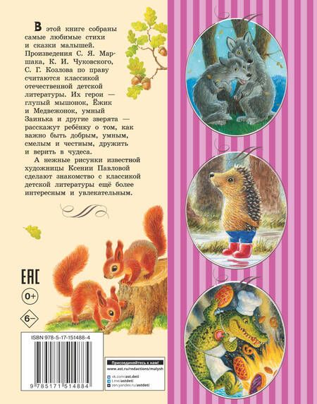 Фотография книги "Козлов, Маршак, Чуковский: Первые сказки малыша"