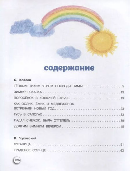 Фотография книги "Козлов, Маршак, Чуковский: Сказки под подушку"