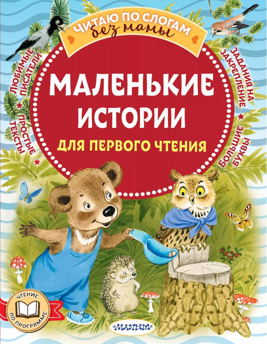 Обложка книги "Козлов, Маршак, Михалков: Маленькие истории для первого чтения"