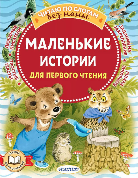Обложка книги "Козлов, Маршак, Михалков: Маленькие истории для первого чтения"