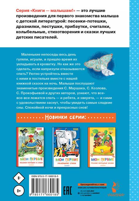 Фотография книги "Козлов, Маршак, Прокофьева: Мои первые сказки на ночь"