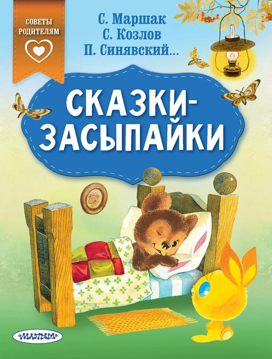 Обложка книги "Козлов, Маршак, Собакин: Сказки-засыпайки"