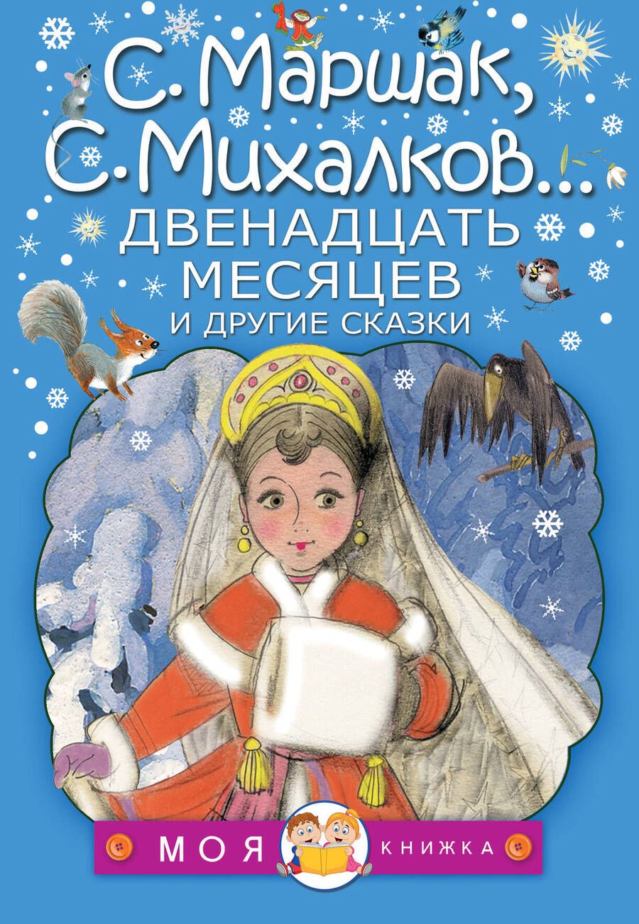 Обложка книги "Козлов, Михалков, Маршак: Двенадцать месяцев и другие сказки"
