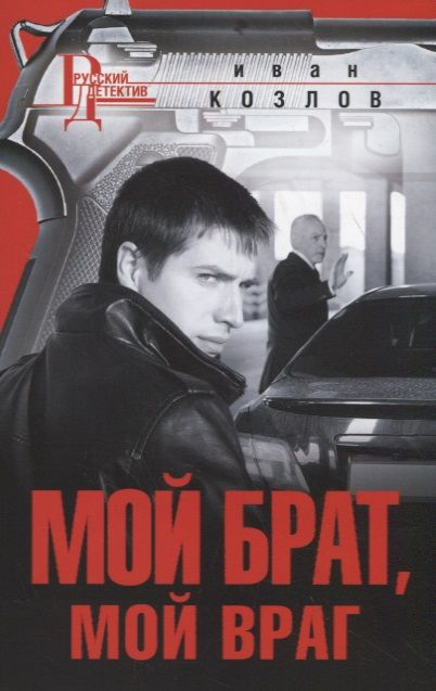 Обложка книги "Козлов: Мой брат, мой враг"