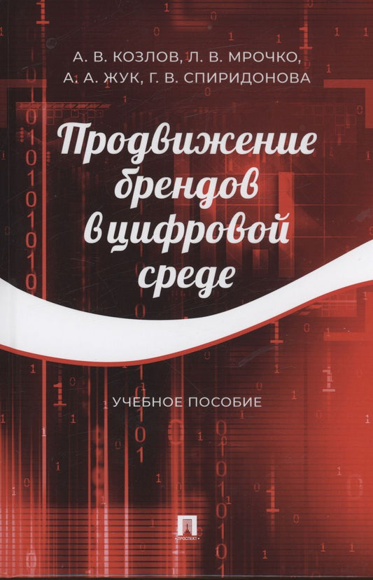 Обложка книги "Козлов, Мрочко, Жук: Продвижение брендов в цифровой среде. Учебное пособие"