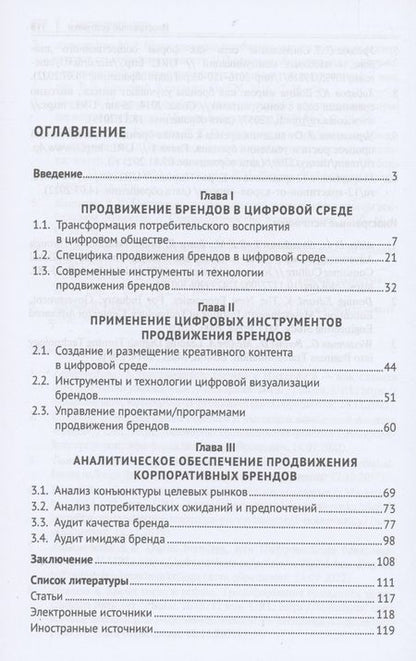 Фотография книги "Козлов, Мрочко, Жук: Продвижение брендов в цифровой среде. Учебное пособие"