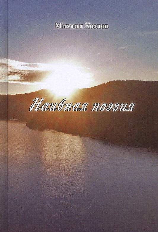 Обложка книги "Козлов: Наивная поэзия"