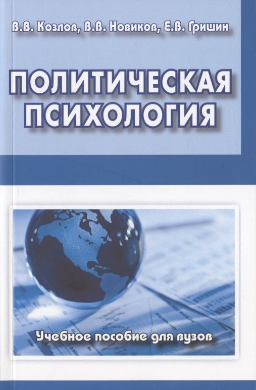 Обложка книги "Козлов, Новиков, Гришин: Политическая психология. Учебное пособие для вузов"