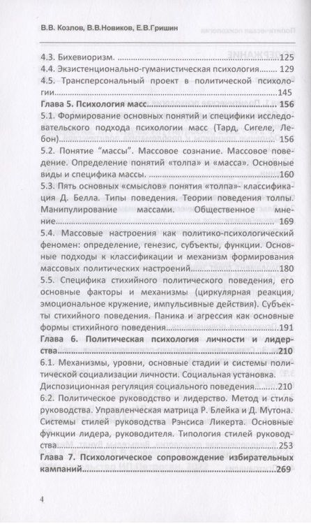 Фотография книги "Козлов, Новиков, Гришин: Политическая психология. Учебное пособие для вузов"