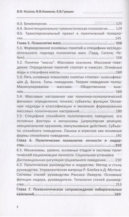Фотография книги "Козлов, Новиков, Гришин: Политическая психология. Учебное пособие для вузов"