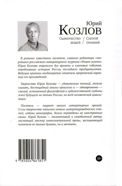 Обложка книги "Козлов: Одиночество вещей. Слепой трамвай"