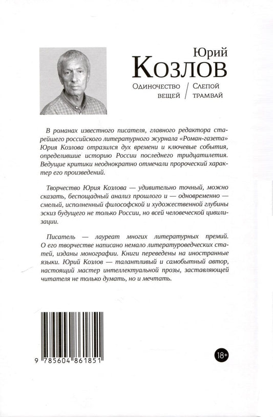 Обложка книги "Козлов: Одиночество вещей. Слепой трамвай"