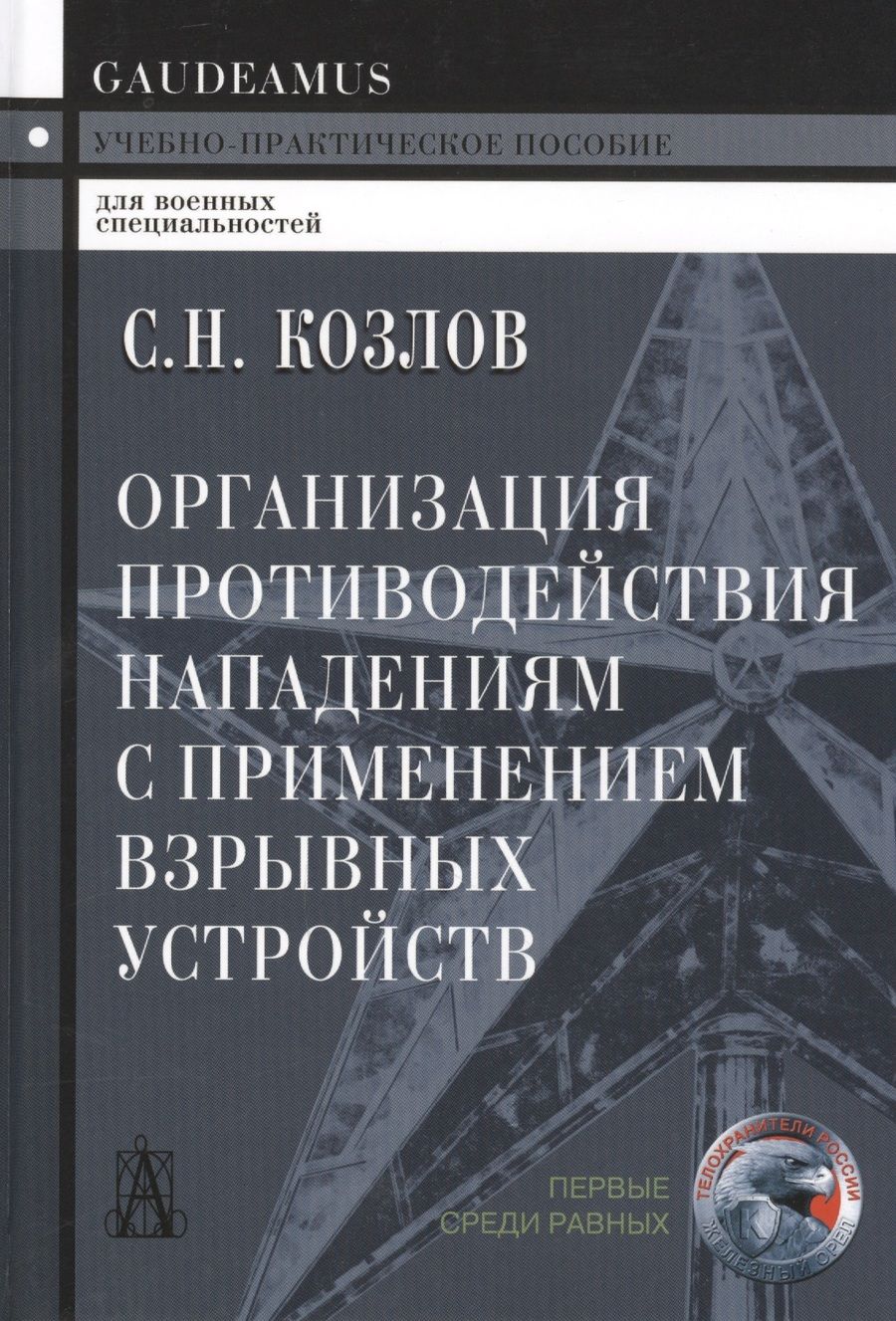 Обложка книги "Козлов: Организация противодействия нападениям с примен. взрыв. устр. (+2 изд) (Gaudeamus) Козлов"