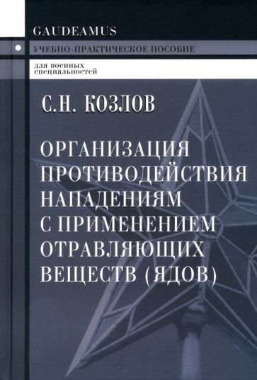 Обложка книги "Козлов: Организация противодействия нападениям с применением отравляющих веществ (ядов). Учеб.пособие"