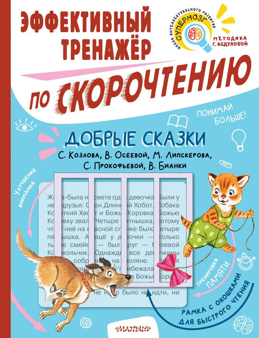 Обложка книги "Козлов, Осеева, Бианки: Добрые сказки. Эффективный тренажер по скорочтению"