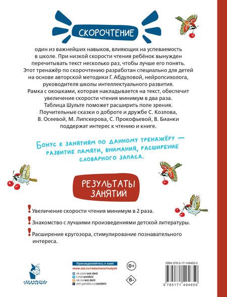 Фотография книги "Козлов, Осеева, Бианки: Добрые сказки. Эффективный тренажер по скорочтению"