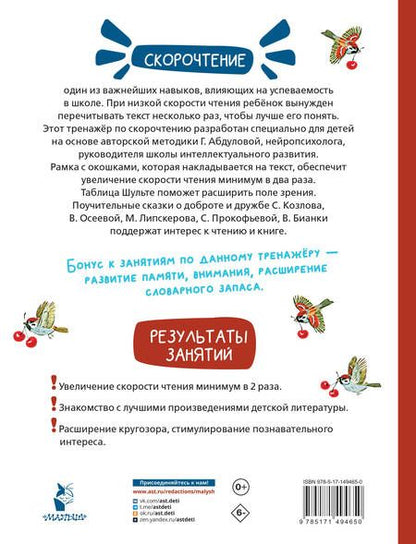 Фотография книги "Козлов, Осеева, Бианки: Добрые сказки. Эффективный тренажер по скорочтению"