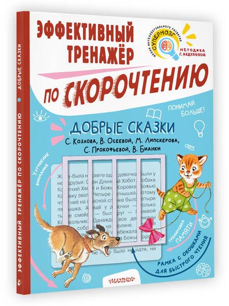 Фотография книги "Козлов, Осеева, Бианки: Добрые сказки. Эффективный тренажер по скорочтению"
