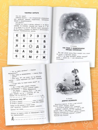 Фотография книги "Козлов, Осеева, Бианки: Добрые сказки. Эффективный тренажер по скорочтению"