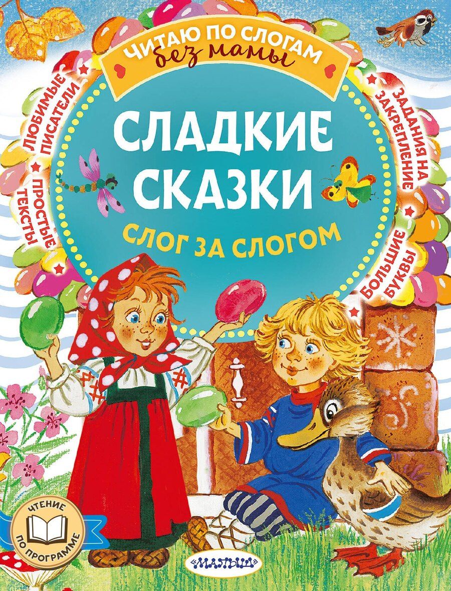 Обложка книги "Козлов, Остер, Прокофьева: Сладкие сказки. Слог за слогом"