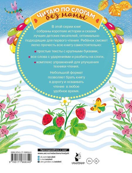 Фотография книги "Козлов, Остер, Прокофьева: Сладкие сказки. Слог за слогом"