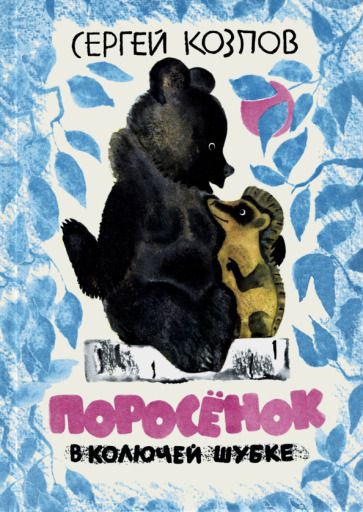 Обложка книги "Козлов: Поросёнок в колючей шубке"