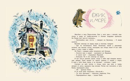 Фотография книги "Козлов: Поросёнок в колючей шубке"