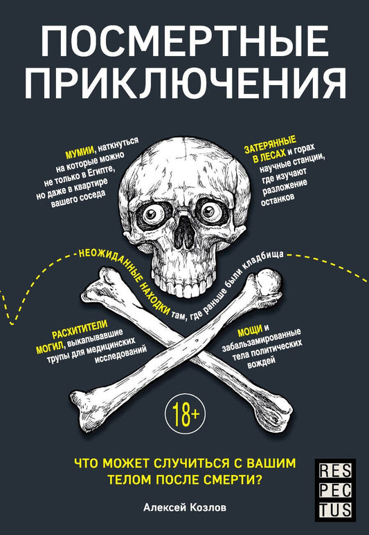 Обложка книги "Козлов: Посмертные приключения. Что может случиться с вашим телом после смерти?"