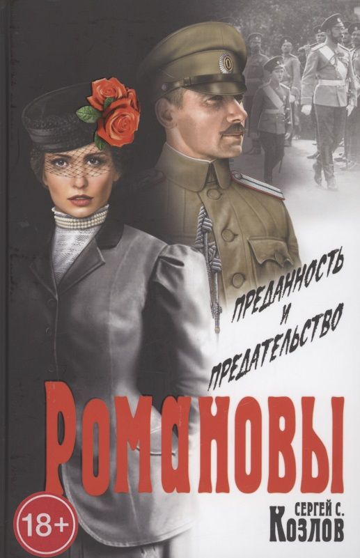Обложка книги "Козлов: Романовы. Преданность и предательство"