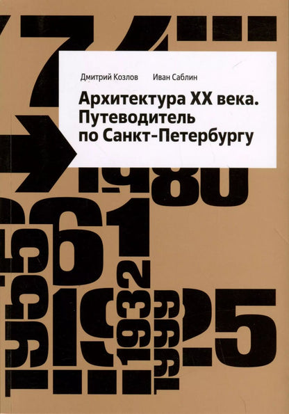 Обложка книги "Козлов, Саблин: Архитектура ХХ века. Путеводитель по Санкт-Петербургу"