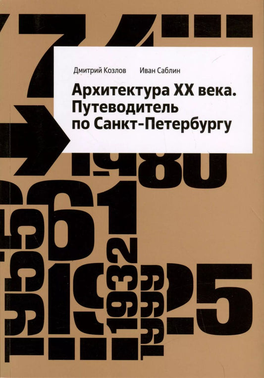 Обложка книги "Козлов, Саблин: Архитектура ХХ века. Путеводитель по Санкт-Петербургу"