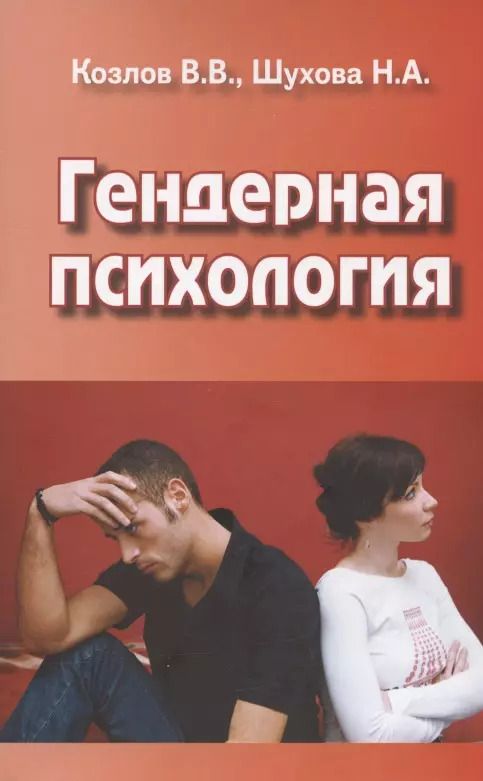 Обложка книги "Козлов, Шухова: Гендерная психология. Учебник для вузов"