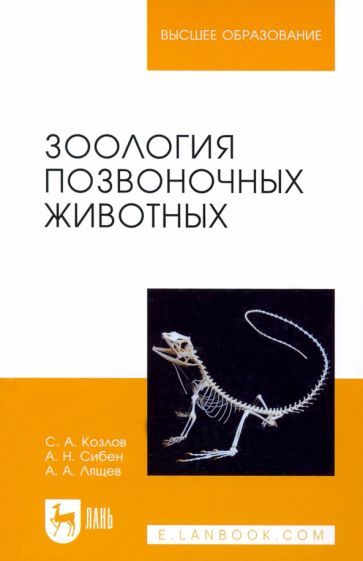 Обложка книги "Козлов, Сибен, Лящев: Зоология позвоночных животных. Учебное пособие"