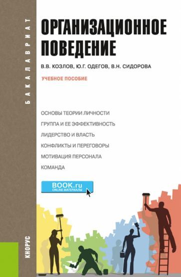 Обложка книги "Козлов, Сидорова, Одегов: Организационное поведение. Учебное пособие"