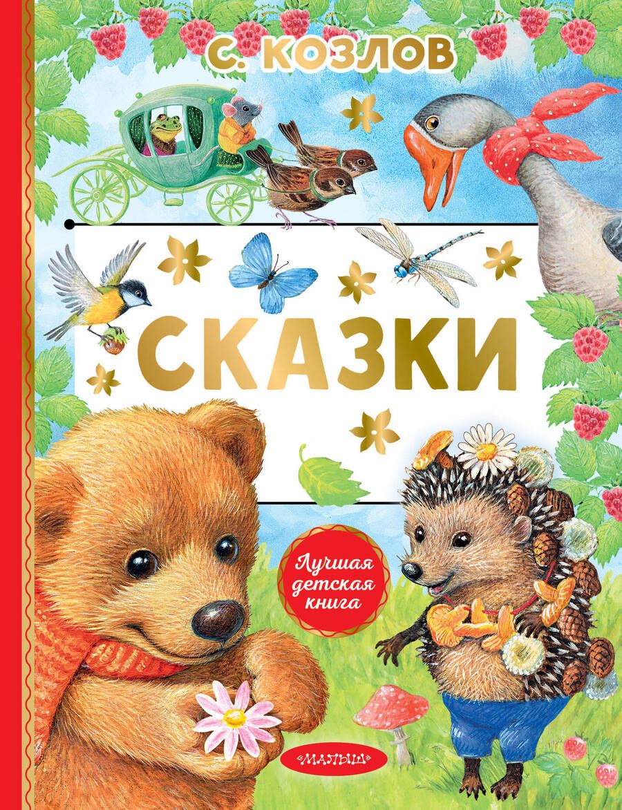 Обложка книги "Козлов: Сказки"