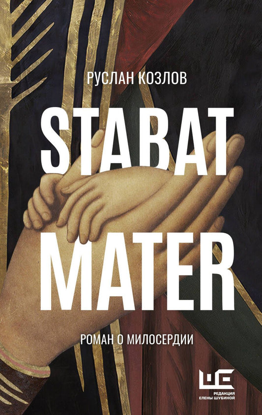 Обложка книги "Козлов: Stabat Mater"