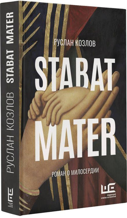 Фотография книги "Козлов: Stabat Mater"
