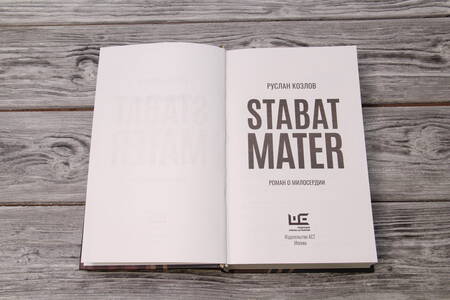 Фотография книги "Козлов: Stabat Mater"