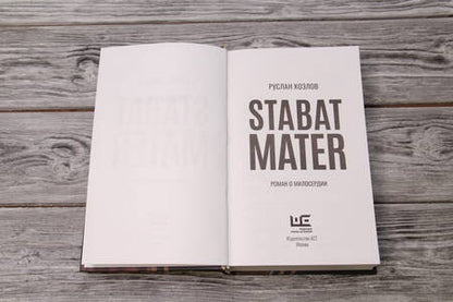 Фотография книги "Козлов: Stabat Mater"